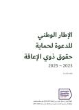 National Disability Advocacy Framework 2023 - 2025 - Arabic cover image