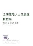 National Disability Advocacy Framework 2023 - 2025 - Chinese (Traditional) cover image