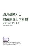 Disability Advocacy Work Plan - Chinese (Traditional) cover image