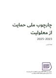 National Disability Advocacy Framework 2023 - 2025 - Farsi cover image